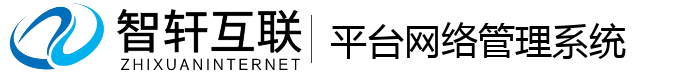 平台网络管理系统